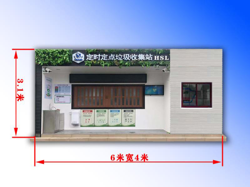 垃圾分类房
